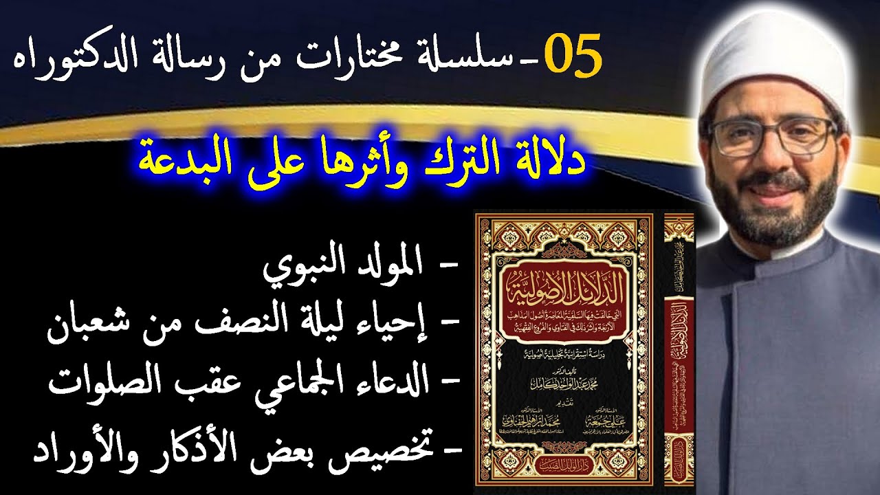 05 - سلسلة مختارات من رسالة الدكتوراه : دلالة الترك وأثرها على البدعة