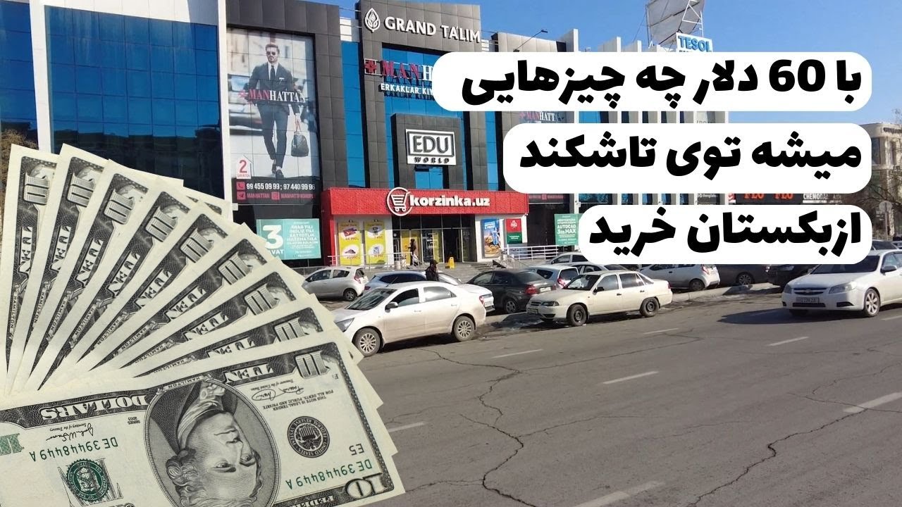 با 60 دلار چقدر میشه توی تاشکند ازبکستان خرید کرد
