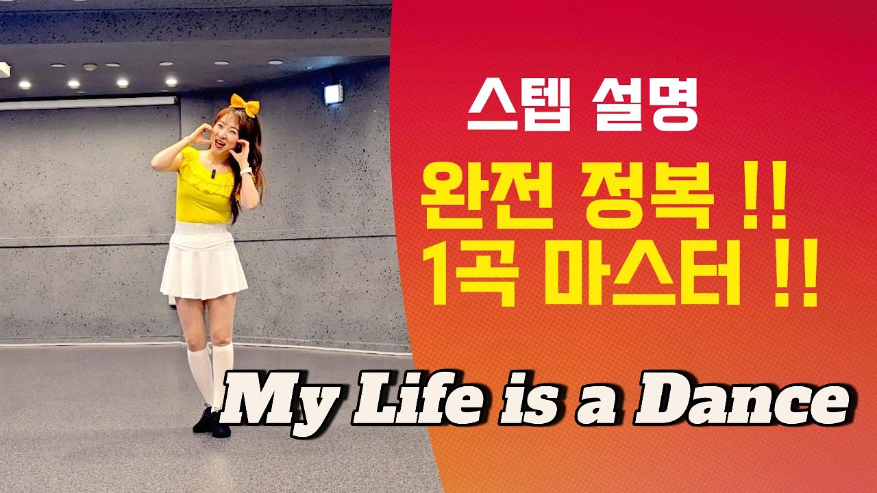 [제이민 라인댄스] My Life Is a Dance | Linedance | High Beginner | 초급 | 라인댄스 |스텝설명 | Tutorial