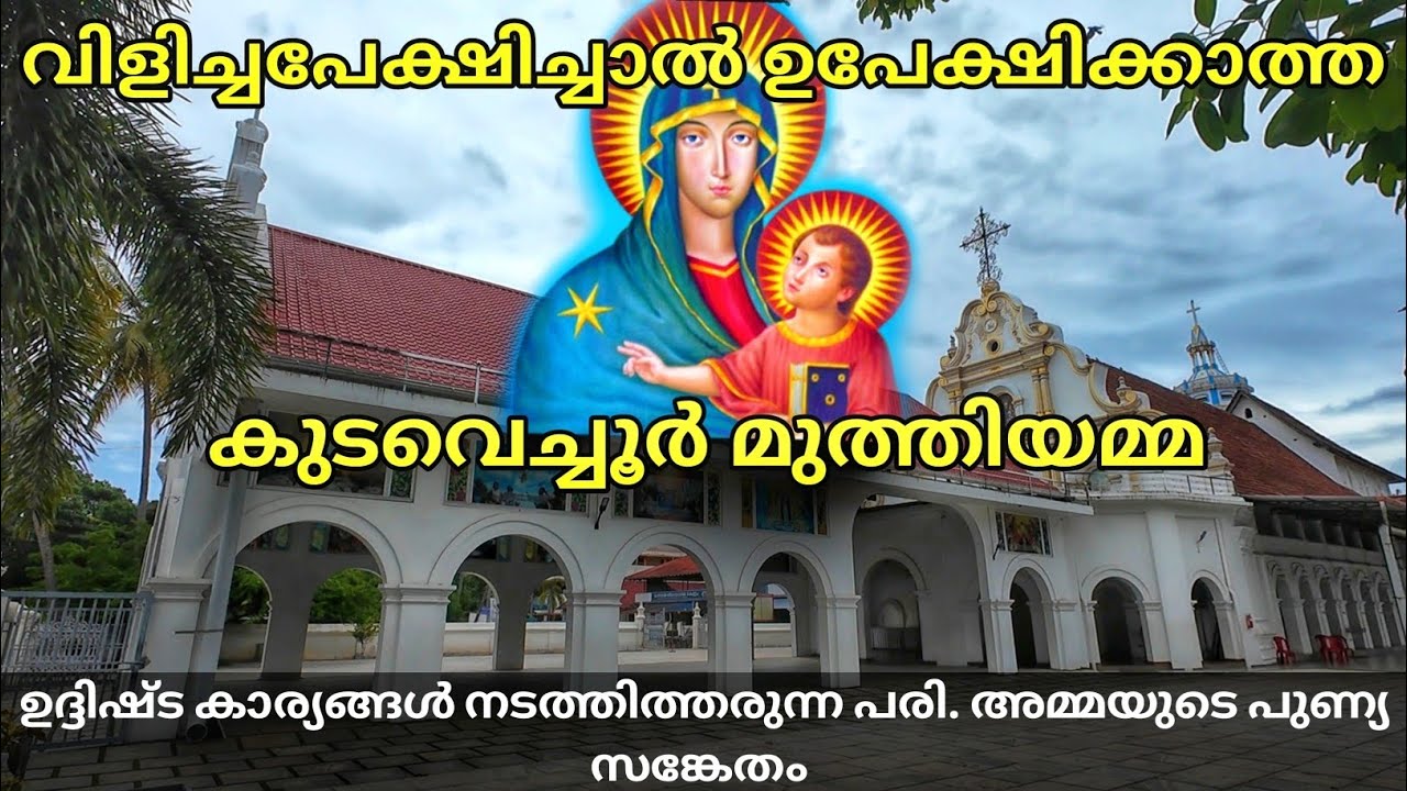 തനിയെ പൂർത്തിയായ പരിശുദ്ധ അമ്മയുടെ അത്ഭുത ചിത്രം ഉള്ള ദേവാലയം ! കുടവെച്ചൂർ പള്ളി !