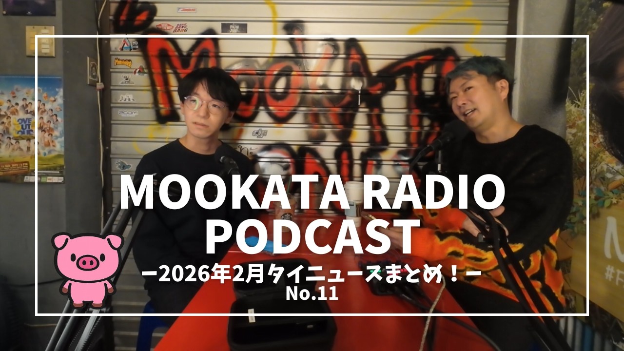【No.11】サワディーカー！「2026年2月気になるタイのニュースまとめ！」の巻#podcast #ポッドキャスト #タイBL #ムーガタ #タイポップ