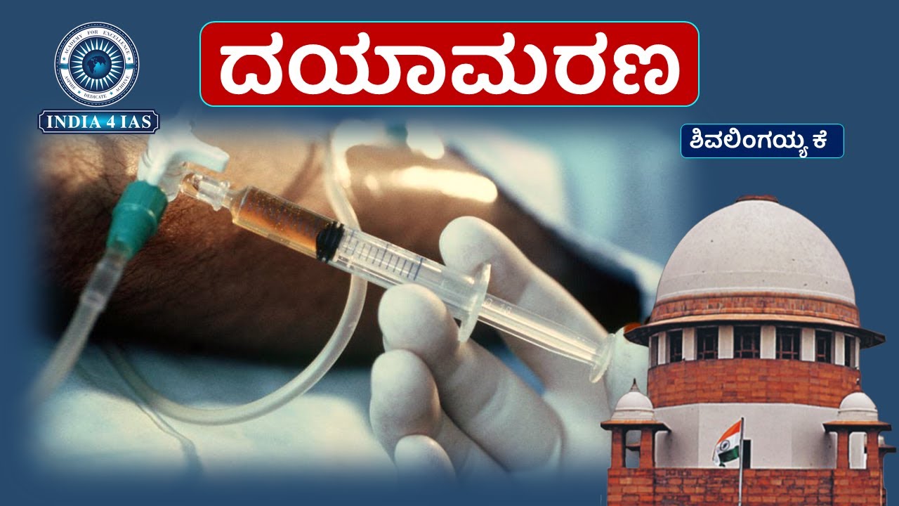ದಯಾಮರಣ (Euthanasia) – ಅರ್ಥ, ಪ್ರಕಾರಗಳು ಮತ್ತು ಕಾನೂನು | KPSC ಪೂರ್ಣ ವಿವರಣೆ | #india4ias