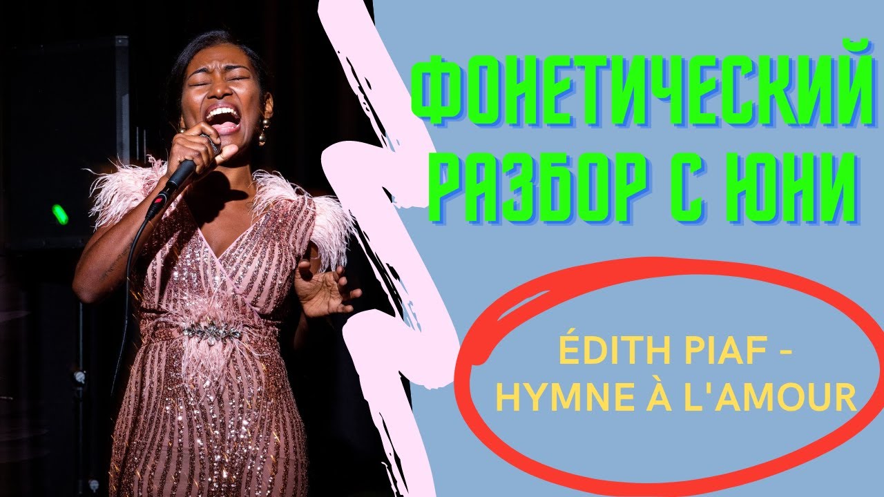 Edith Piaf - Hymne a l'amour. Эдит Пиаф - Гимн любви. Фонетический разбор с Юни из Мадагаскара #пиаф