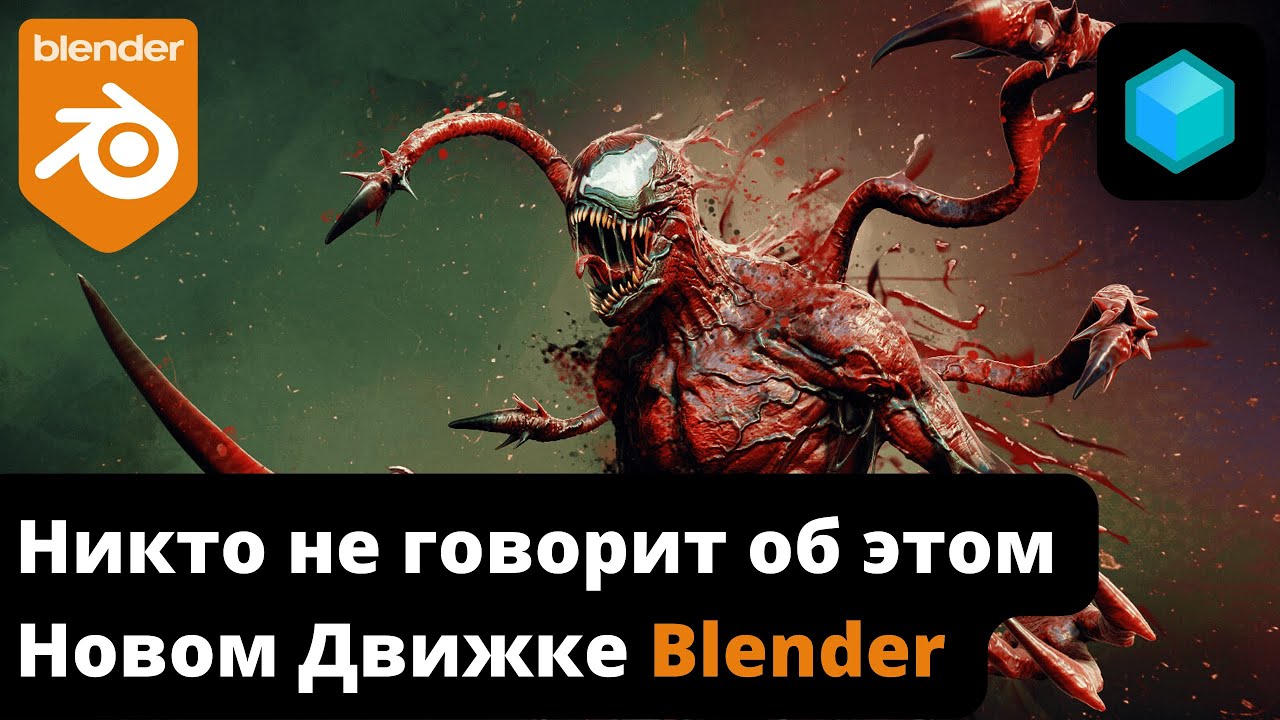 Почему Никто не говорит об этом НОВОМ ДВИЖКЕ Blender?