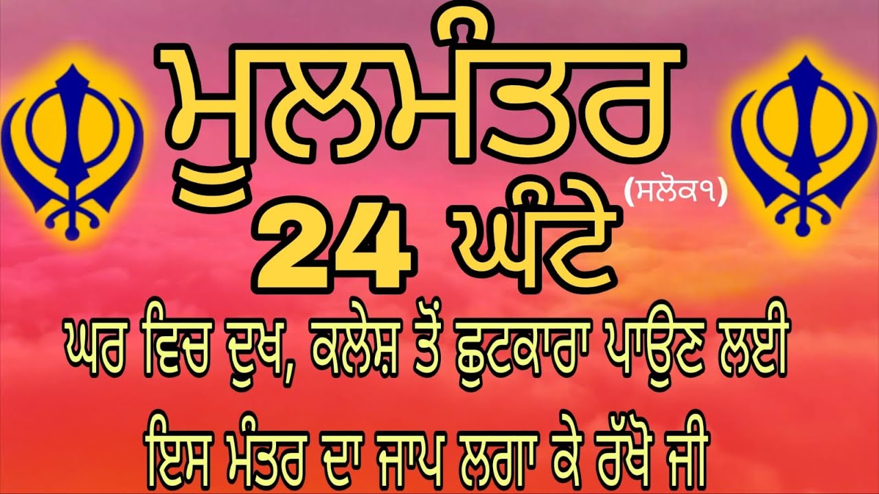 ਅੱਜ ਇਹ ਸ਼ਕਤੀਸ਼ਾਲੀ ਜਾਪ ਲਗਾ ਕੇ ਰਖੋ ਹਰ ਕੰਮ ਵਿਚ ਸਫਲਤਾ ਮਿਲੇਗੀ । Moolmanter | ਮੂਲ ਮੰਤਰ Moolmantara |
