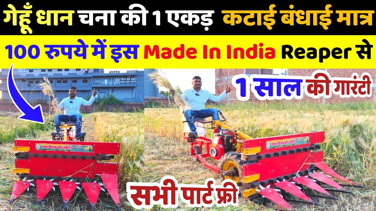 गेहूँ धान चना की 1 एकड़  कटाई बंधाई मात्र 100 रुपये में इस Made In India Reaper से | Indian Reaper