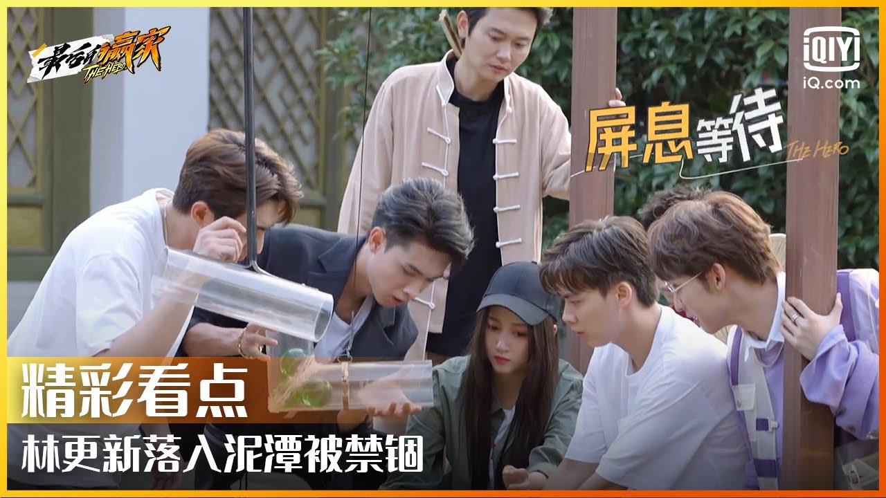林更新落入泥潭被禁锢  赵又廷把“行云珠”往嘴里送 | 最后的赢家 EP10 | The Hero | iQiyi精选
