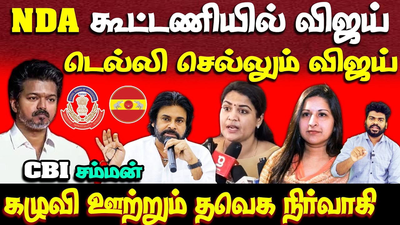கடைசி நேரத்தில் மாறும் களம் | TVK joins NDA? | vijay | bjp | admk