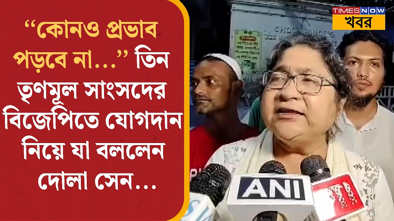 ''কোনও প্রভাব পড়বে না... '' তিন তৃণমূল সাংসদের বিজেপিতে যোগদান নিয়ে যা বললেন Dola Sen| Bangla News