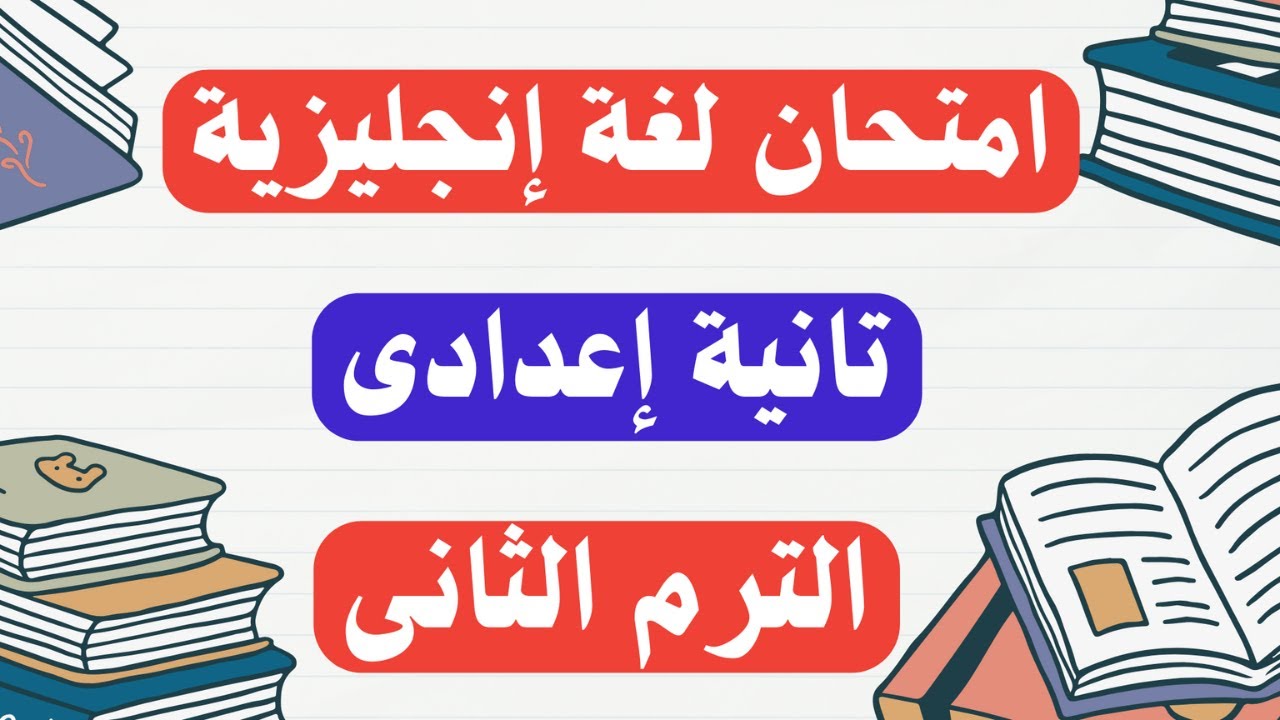 امتحان لغة إنجليزية تانية اعدادى الترم الثانى 2024 | أسئلة مهمة جداً ✅