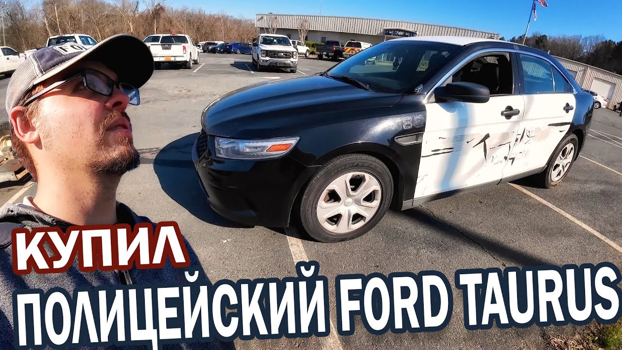Купил полицейский Ford Taurus