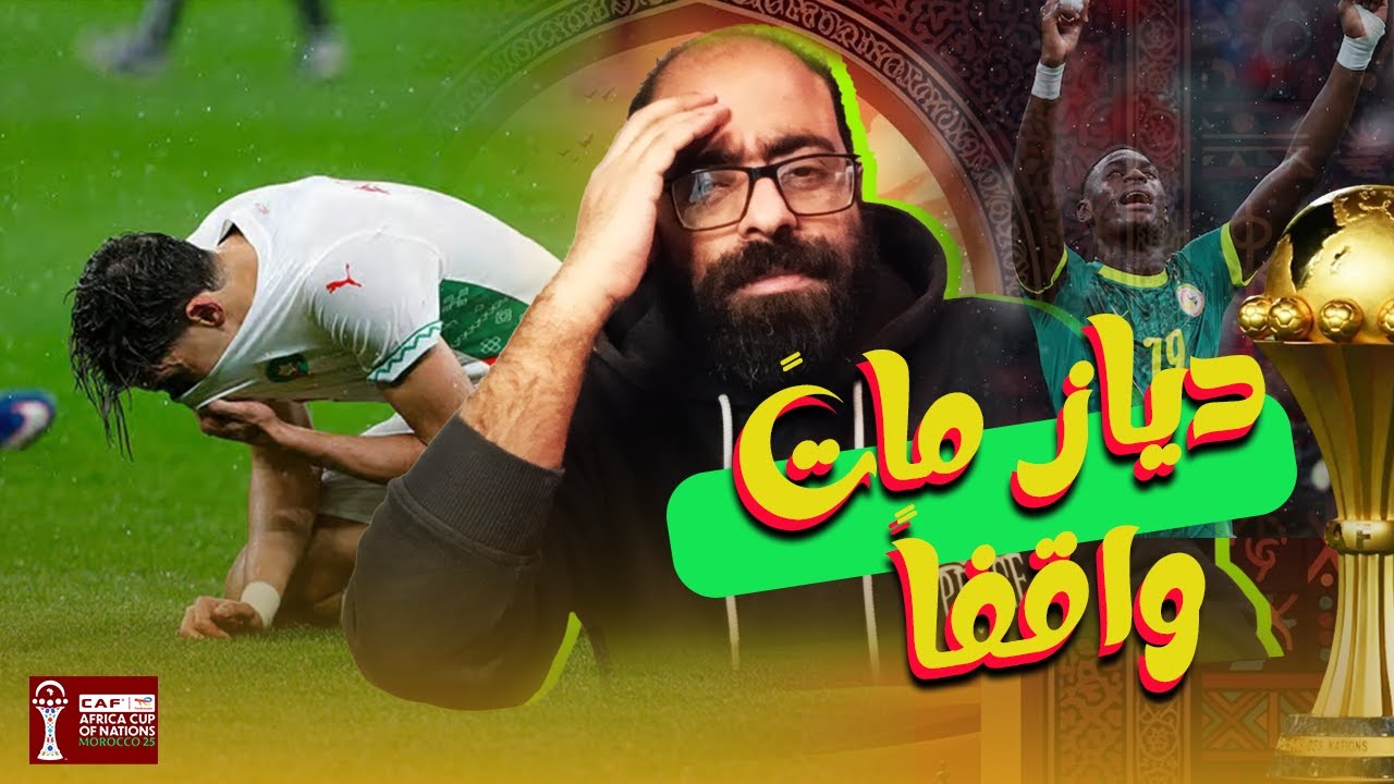 إبراهيم دياز يهدر الحلم! المغرب يخسر نهائي أمم أفريقيا 2025 أمام السنغال