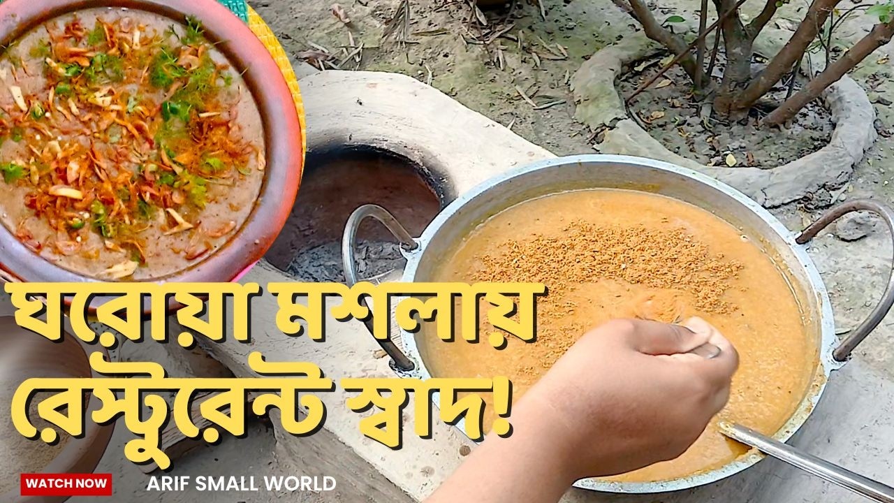 হালিম মিক্স ছাড়াই সেরা স্বাদের হালিম রেসিপি | Halim Recipe | Arif Small World
