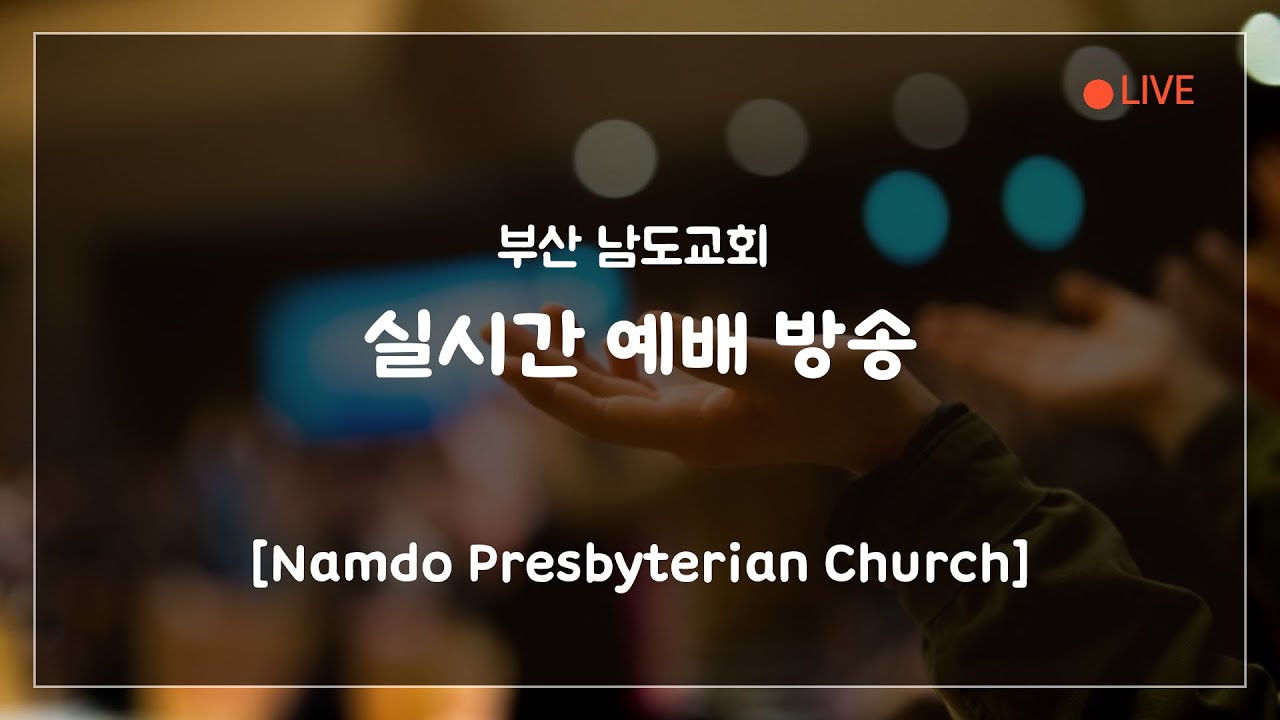 부산 남도교회 실시간 오후 (2026. 03.01)