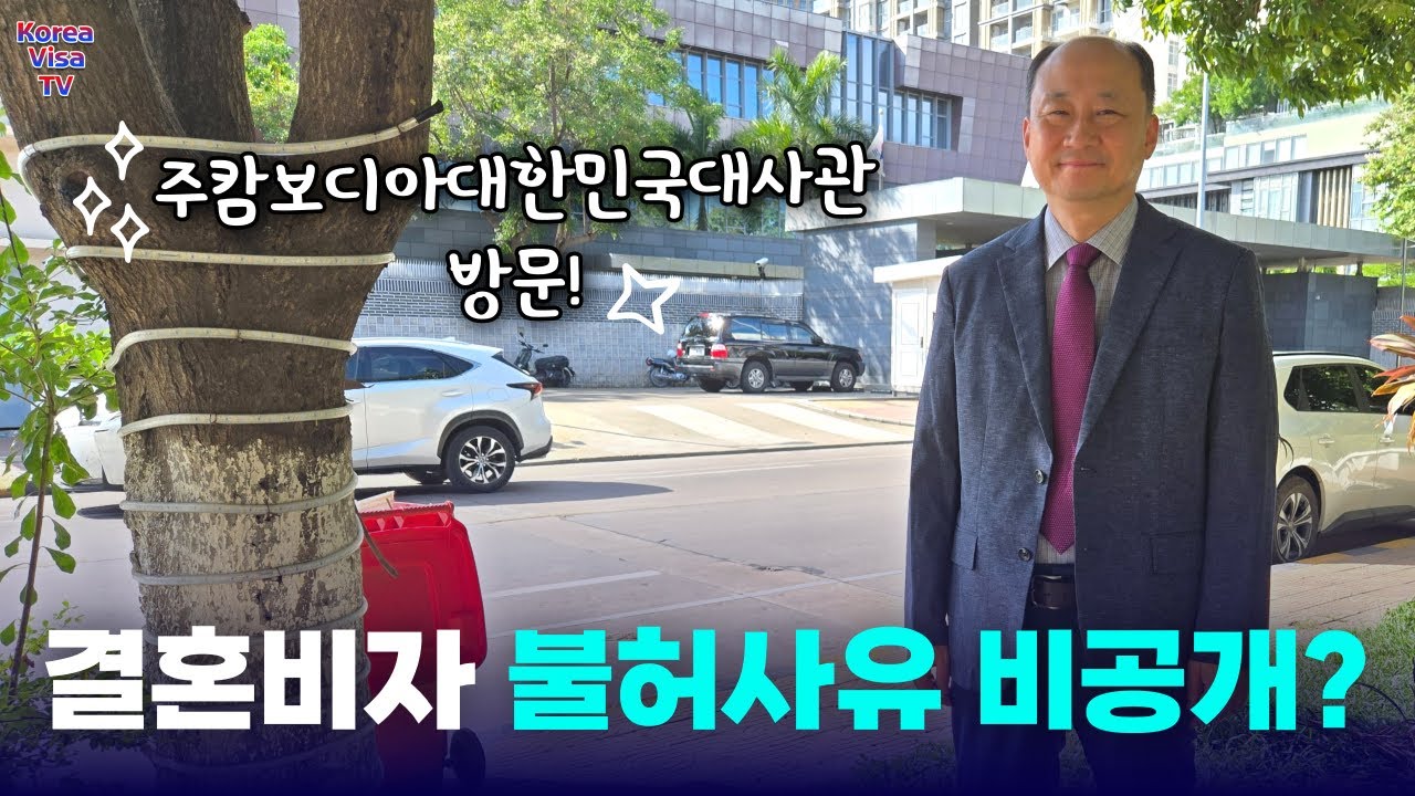 결혼비자 F6비자 불허사유 한국인한테는 안 알려준다고? 어떻게 대처해야 할까요?