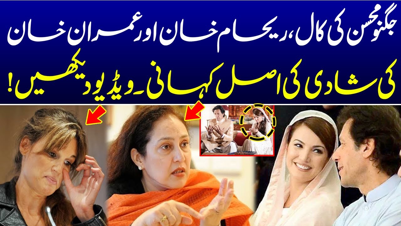 Real story of Imran Khan and Reham Khan's Marriage | Jugnu Mohsin's call | Love story of Jemima Khan