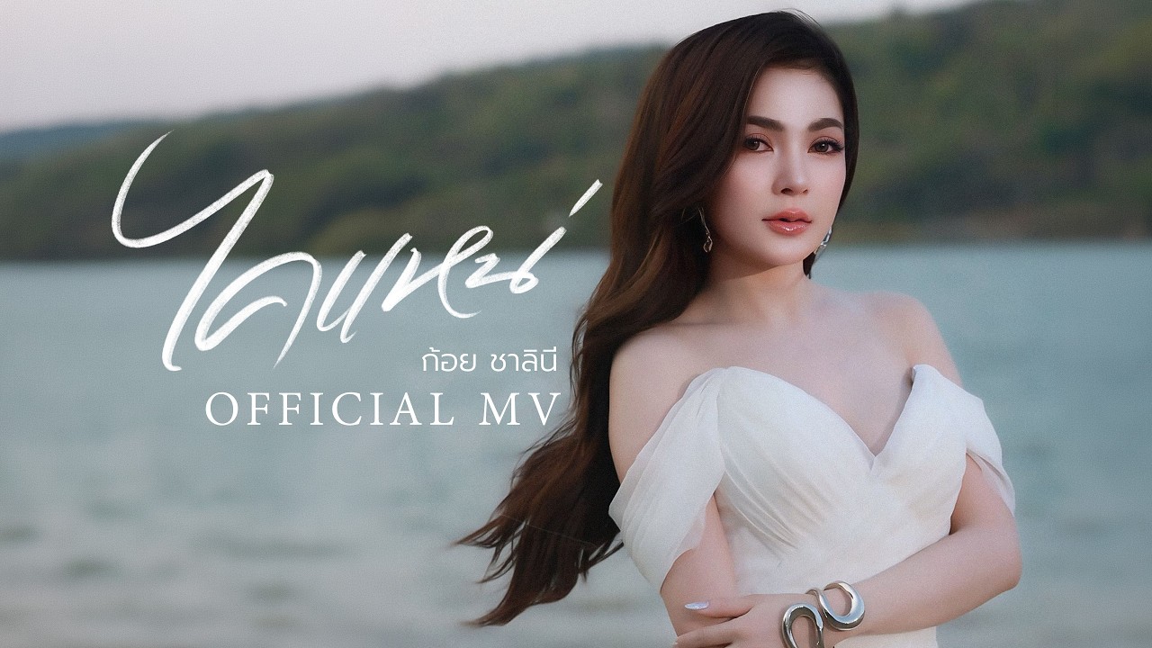 ไคแหน่ - ก้อย ชาลินี【OFFICIAL MV】