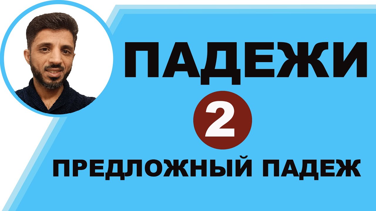 1- Предложный падеж || حالة الجر