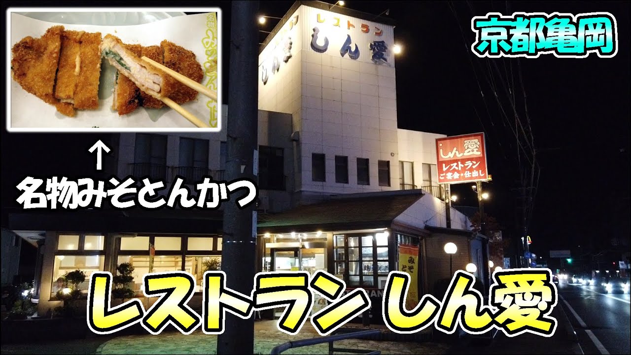 【京都亀岡】「レストラン しん愛」さんで、味噌カツじゃない？名物「みそとんかつ」をいただいてきました！