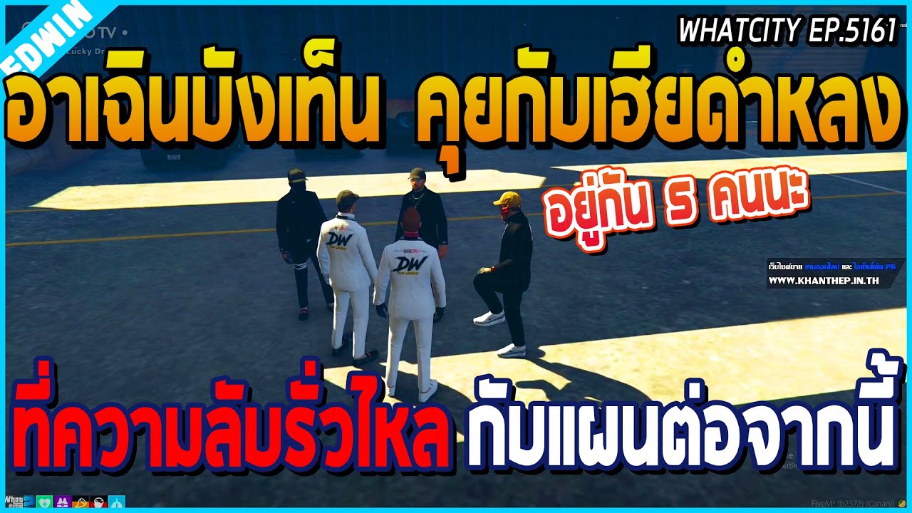 เมื่ออาเฉินบังเท็นมาคุยกับเฮียดำเฮียหลง เรื่องความลับรั่วไหล กับแผนต่อจากนี้ | GTA V | WC EP.5161
