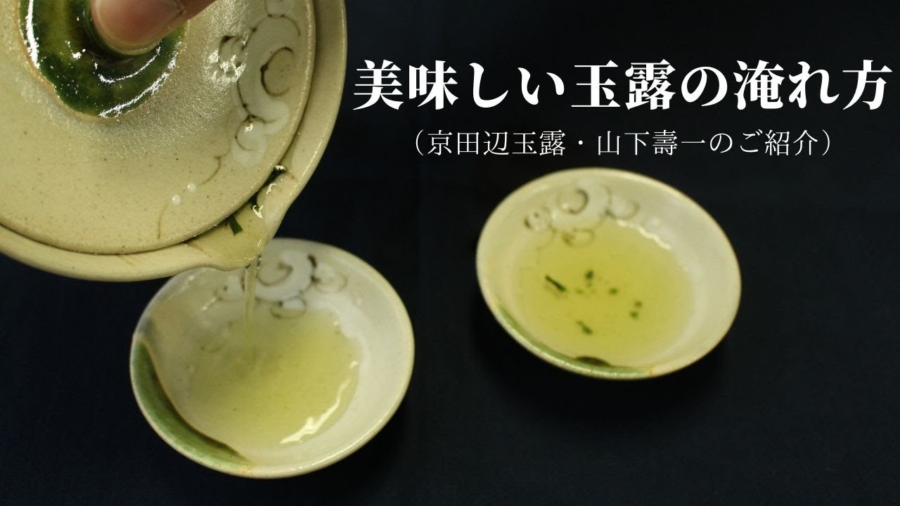 美味しい玉露の淹れ方 （京田辺玉露・山下壽一のご紹介）