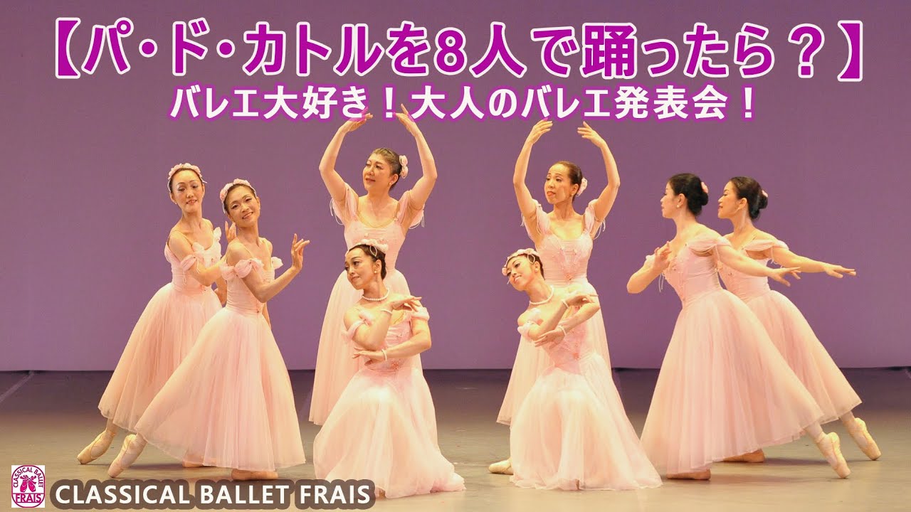 110．　８人で踊った【パドカトル】〜バレエ大好き！大人のバレエ発表会〜＃クラシックバレエフレイス＃鹿児島のバレエ教室＃大人バレエ＃