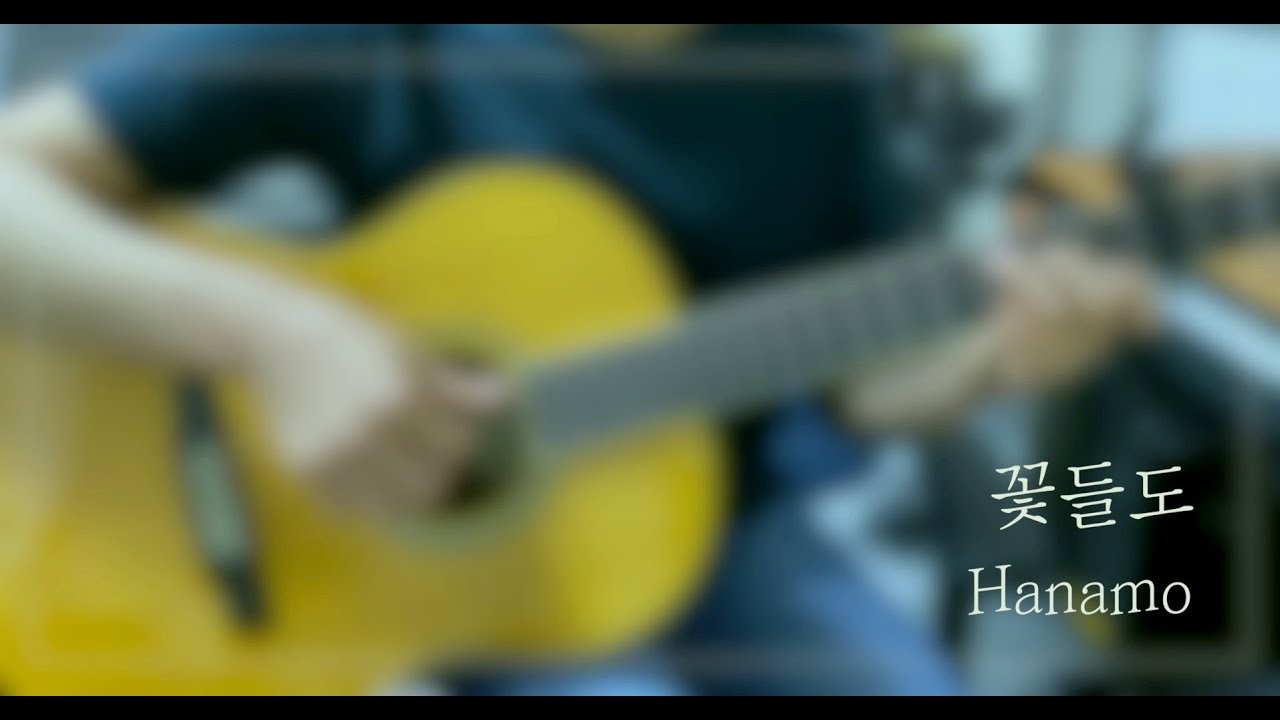 꽃들도 ㅣCCM 핑거스타일ㅣfinger style