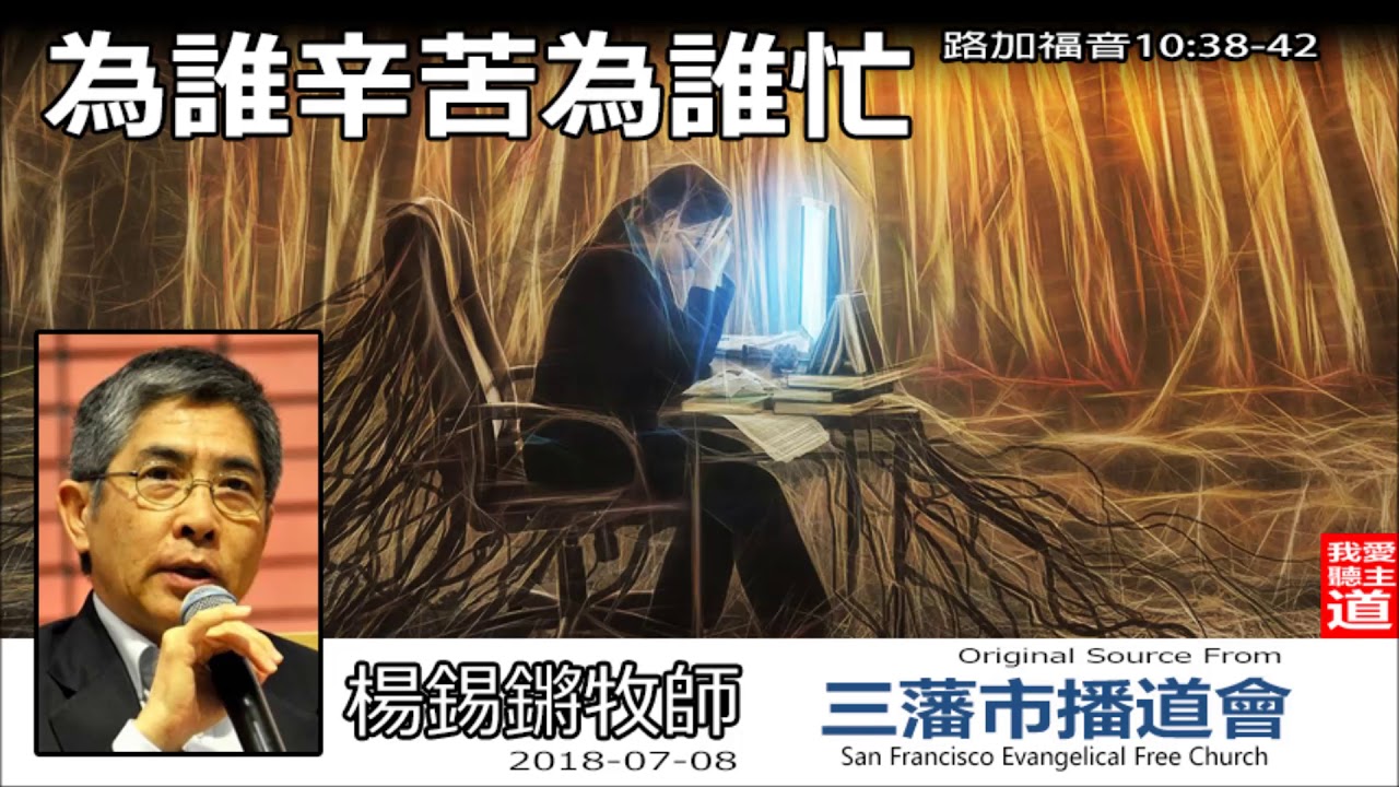 為誰辛苦為誰忙 (路加福音10:38-42) - 楊錫鏘牧師