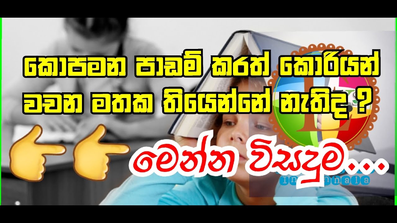 Study Korean In Sinhala Lesson - 03 . How to Memorize Korean Words in easily.. 
