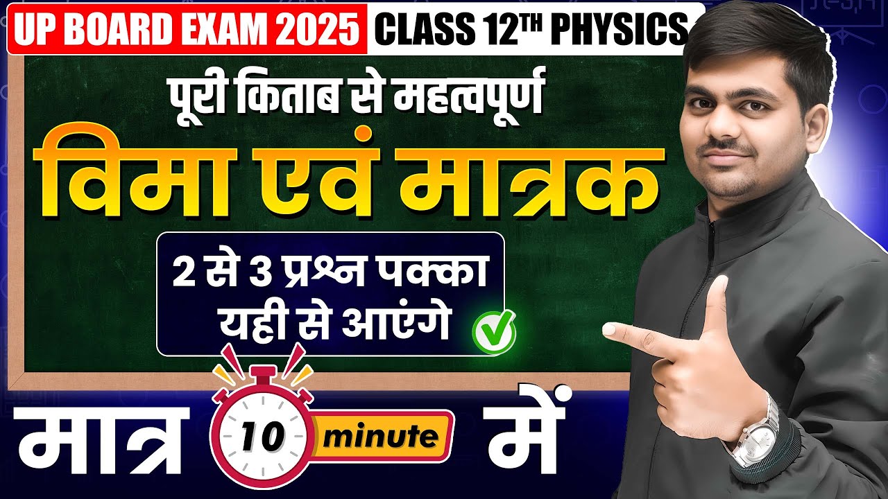 Class 12th Physics Unit And Dimension In 10 Minutes | Unit And Dimension Tricks | UP Board 2025