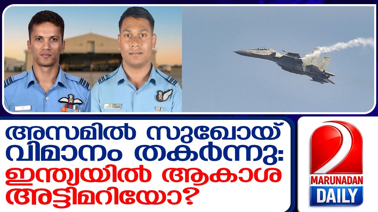 അസമിൽ സുഖോയ് വിമാനം തകർന്നു വീണു: രണ്ട് പൈലറ്റുമാർ കൊല്ലപ്പെട്ടു  I   Sukhoi-30 MKI aircraft crashes