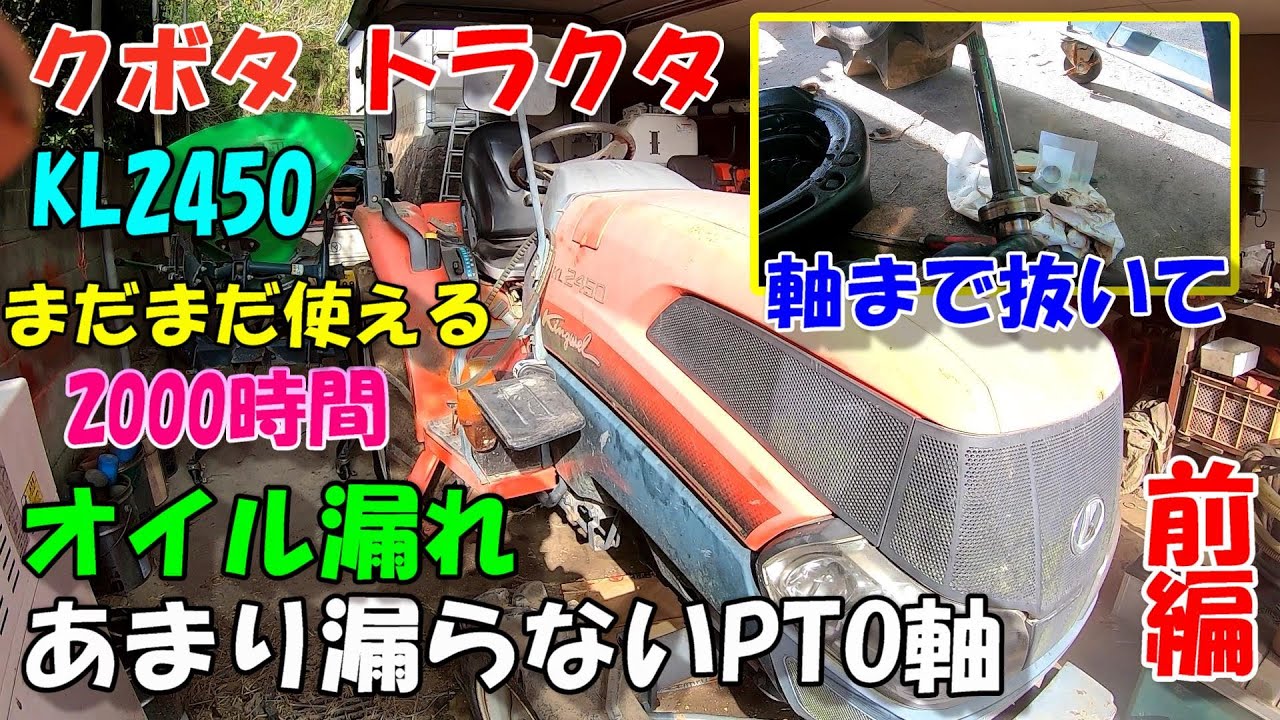 あれっっ!!!!!!!???いつの間にかオイル漏れしてる!!!!!!このまま使っちゃまずいよな!!??オイルシール交換!!!!クボタトラクタ編