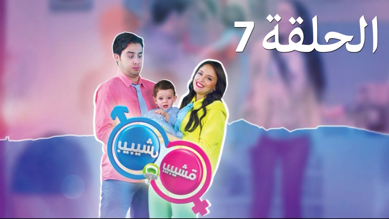 بيبيش و بيبيشة - الموسم 3 الحلقة 7 | أخت بيبيش