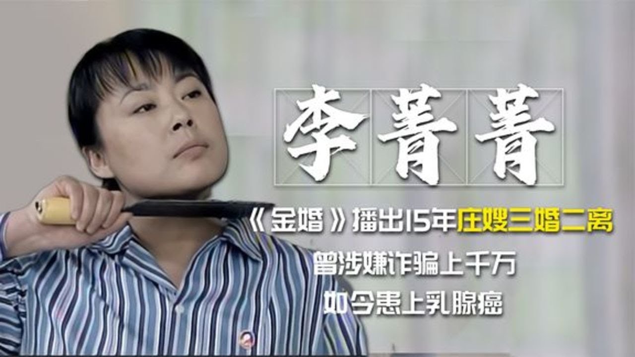 李菁菁-《金婚》播出15年，庄嫂也三婚二离，如今患上乳腺癌 | 阿欢的名单