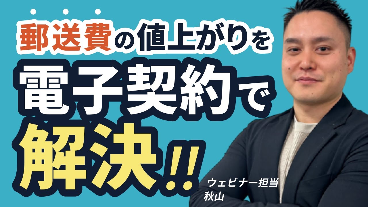 郵便代が上がった今こそ！契約書の“見えないコスト“を見直す方法とは？