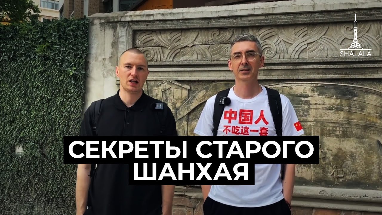 Арт деко из Владивостока в Шанхае🚢 Дом русской женщины💃 Проходные дворы🏠
