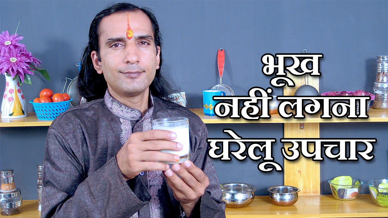 5 रुपये में भूख बढ़ाने के उपाय - Bhook Kaise Badhaye - How To increase Hunger and Appetite