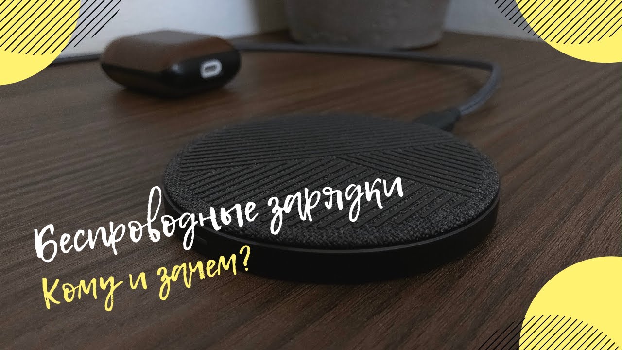 Беспроводные Зарядки - Кому и Зачем? + Опыт Эксплуатации Native Union Drop Wireless Charger!