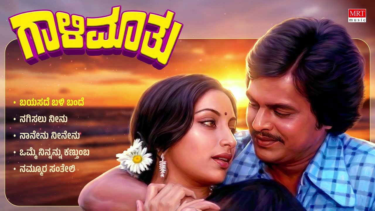 Gaali Maathu Kannada Movie Audio Songs Jukebox | Jai Jagadish, Lakshmi | Rajan-Nagendra