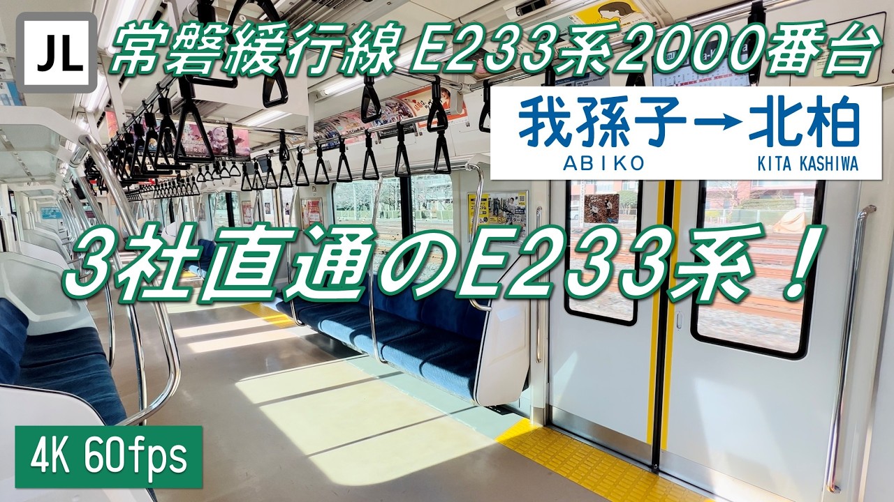 【3社直通！】常磐緩行線 E233系2000番台 我孫子～北柏【4K 60fps】