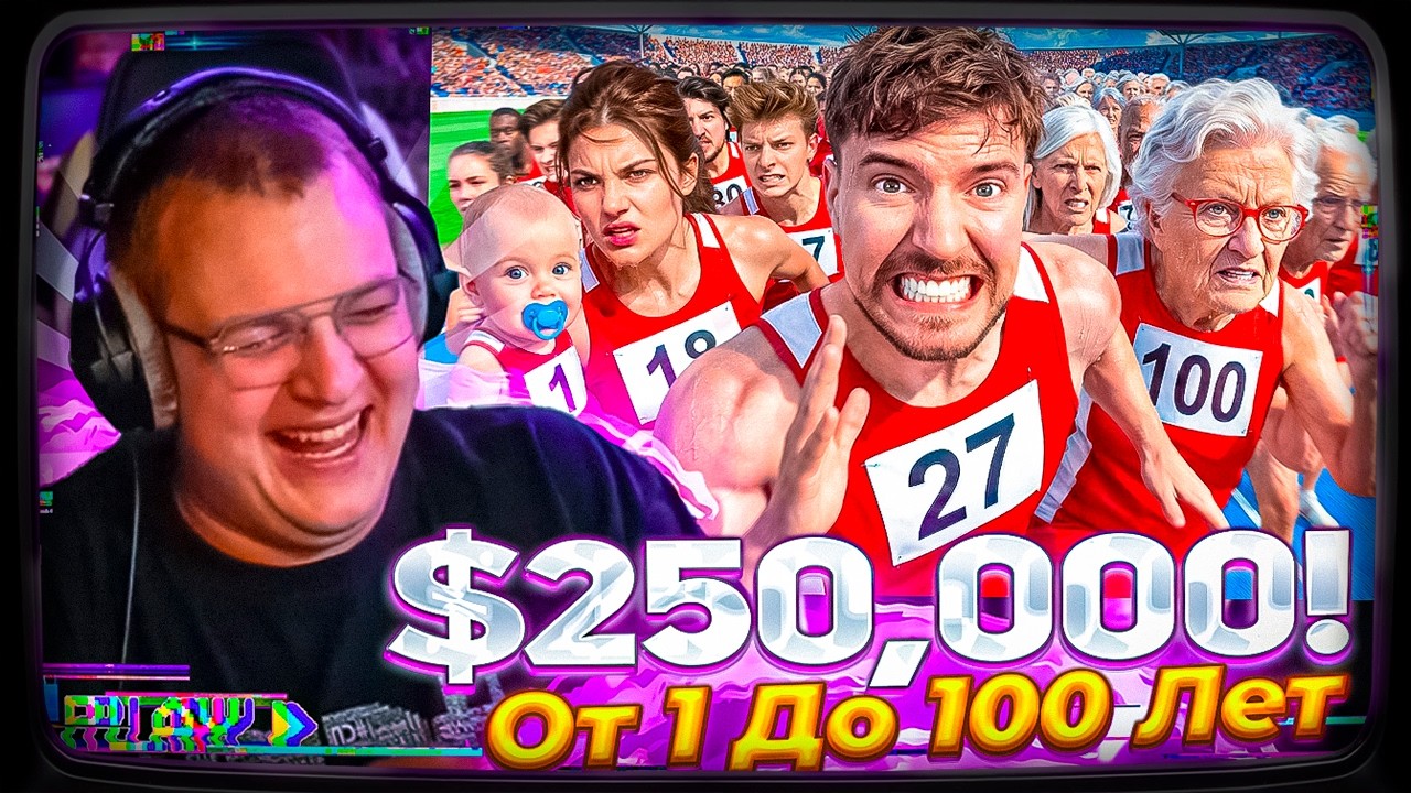 ПЯТЁРКА СМОТРИТ: МИСТЕР БИСТ - Люди От 1 До 100 Лет Участвуют В Гонке За $250,000!