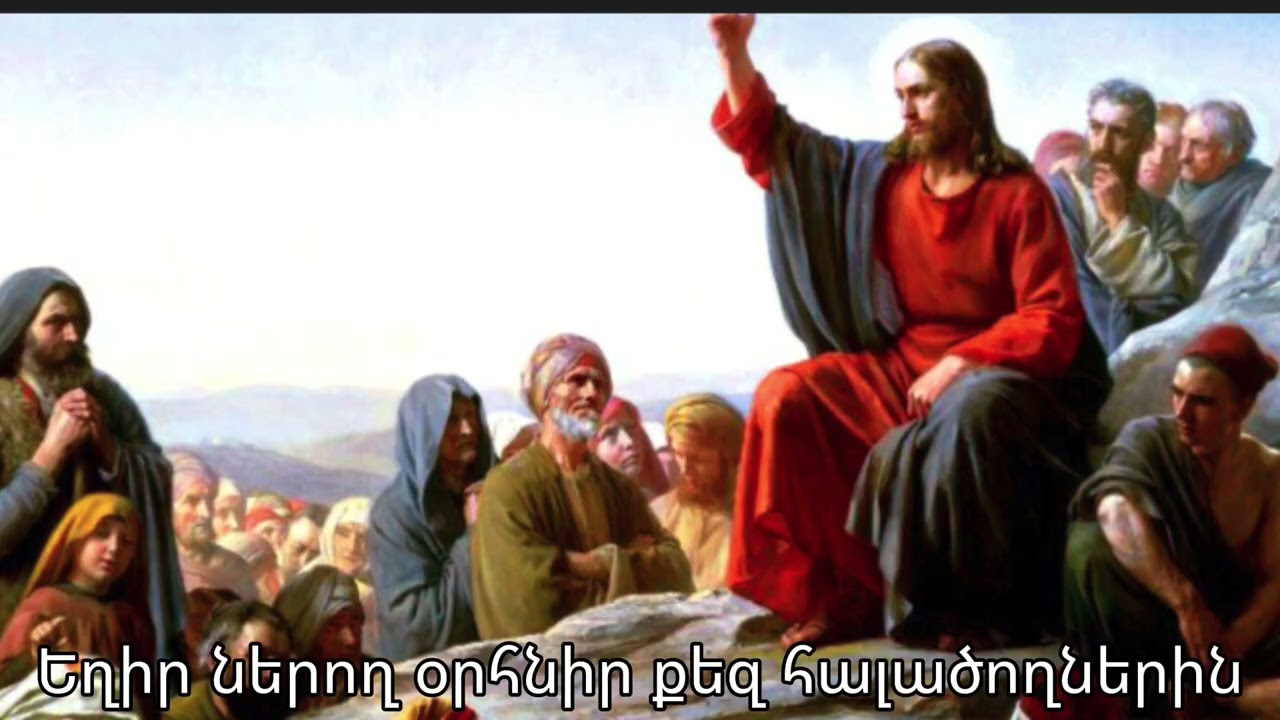 Եղի՛ր ներող, օրհնի՛ր քեզ հալածողներին/Sirvac Hogevor Erger 2026/#hogevor #hogevorerger