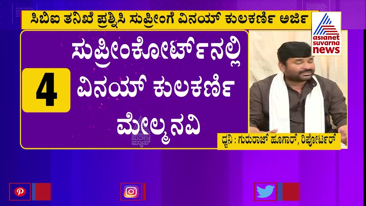 Yogesh Gowda Murder Case: Vinay Kulkarni Moves Supreme Court, Against CBI Probe