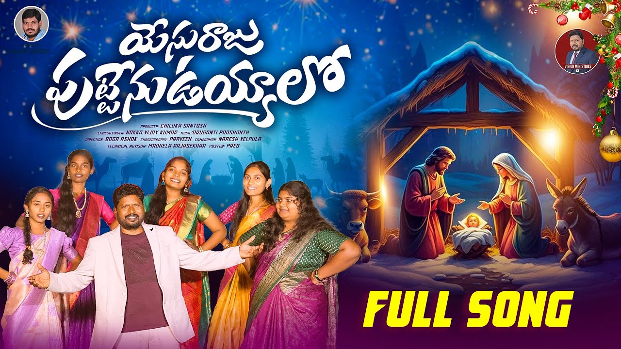 yesuraju puttenu uyyalo full song | christmas songs 2025 | vision ministries