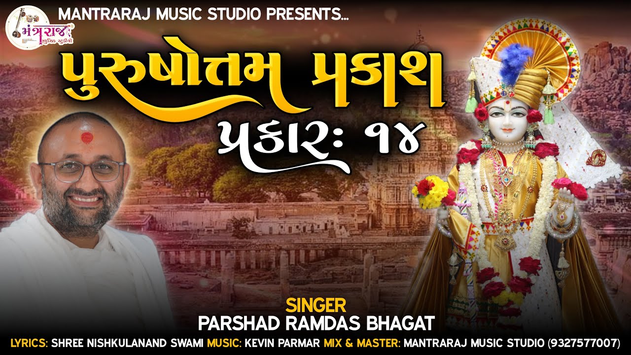 Purushottam Prakash Prakar = 14 | પુરુષોત્તમ પ્રકાશ પ્રકાર = 14 | Ramdas Bhagat | Kevin Parmar |
