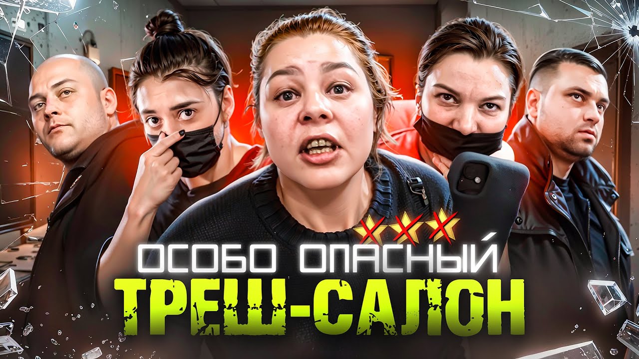 РАЗЪЯРЁННАЯ ХАБАЛКА В БЕШЕНСТВЕ / БОРЗОТА ЗАШКАЛИВАЕТ! / Треш-обзор салона красоты в Москве