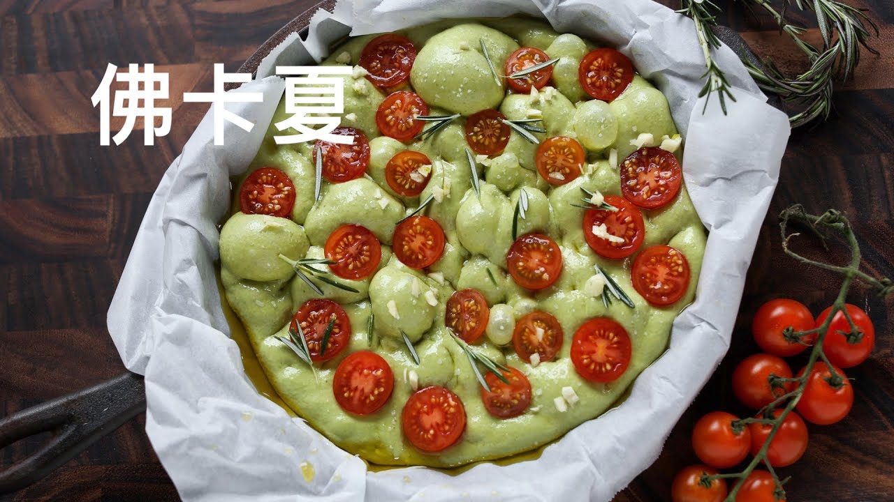 天然酵种佛卡夏——迷迭香 菠菜 热那亚 Focaccia