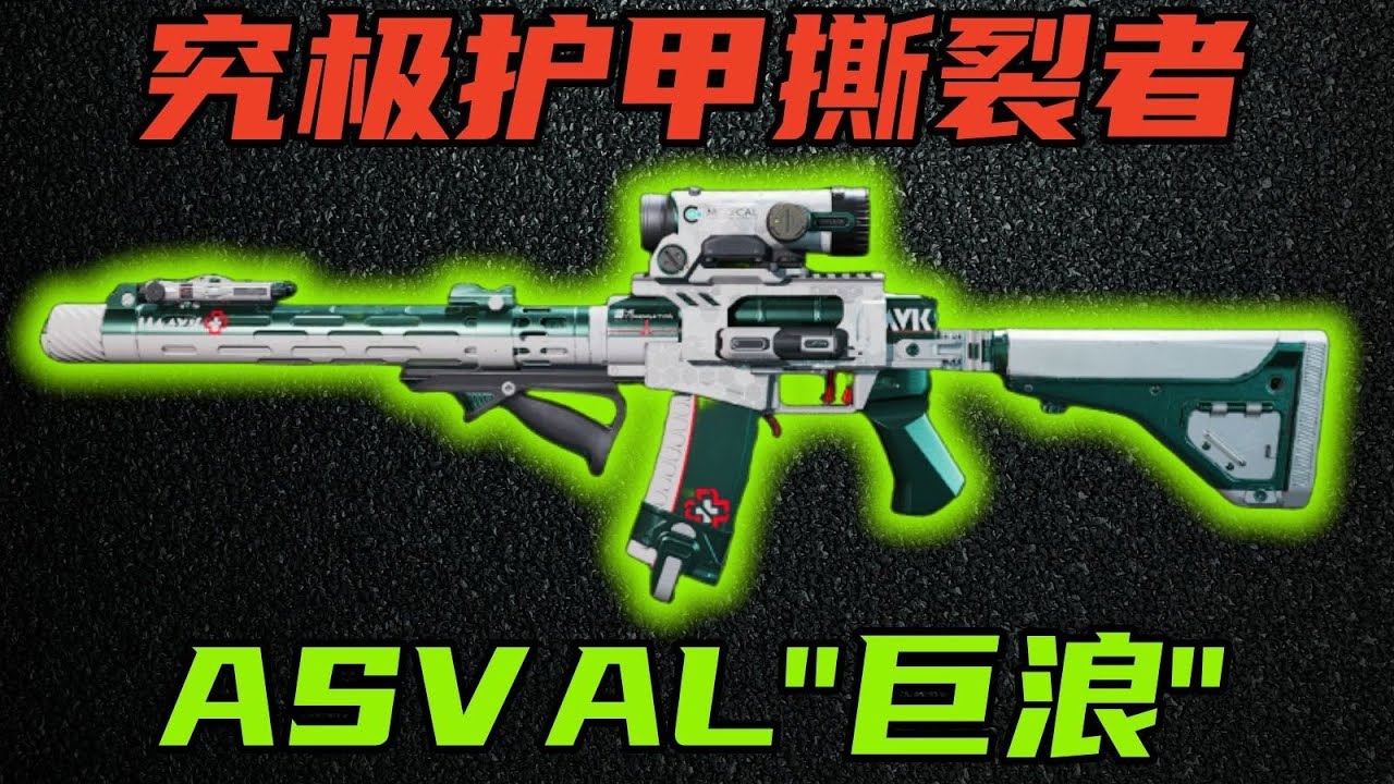 三角洲行动 护甲撕裂者！高手才能驾驭的近战神器！当前版本最佳ASVAL满改教学！【S】#游戏 #Always聪聪 #绝地求生