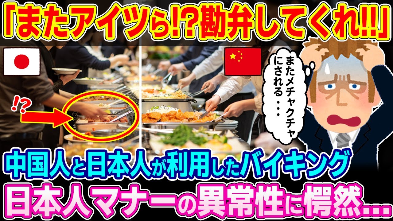 「獣のように食い散らかされる...」食べ放題を利用する中国人と日本人の差に表れた、日本人マナーの異常性とは...【ゆっくり解説】【海外の反応】