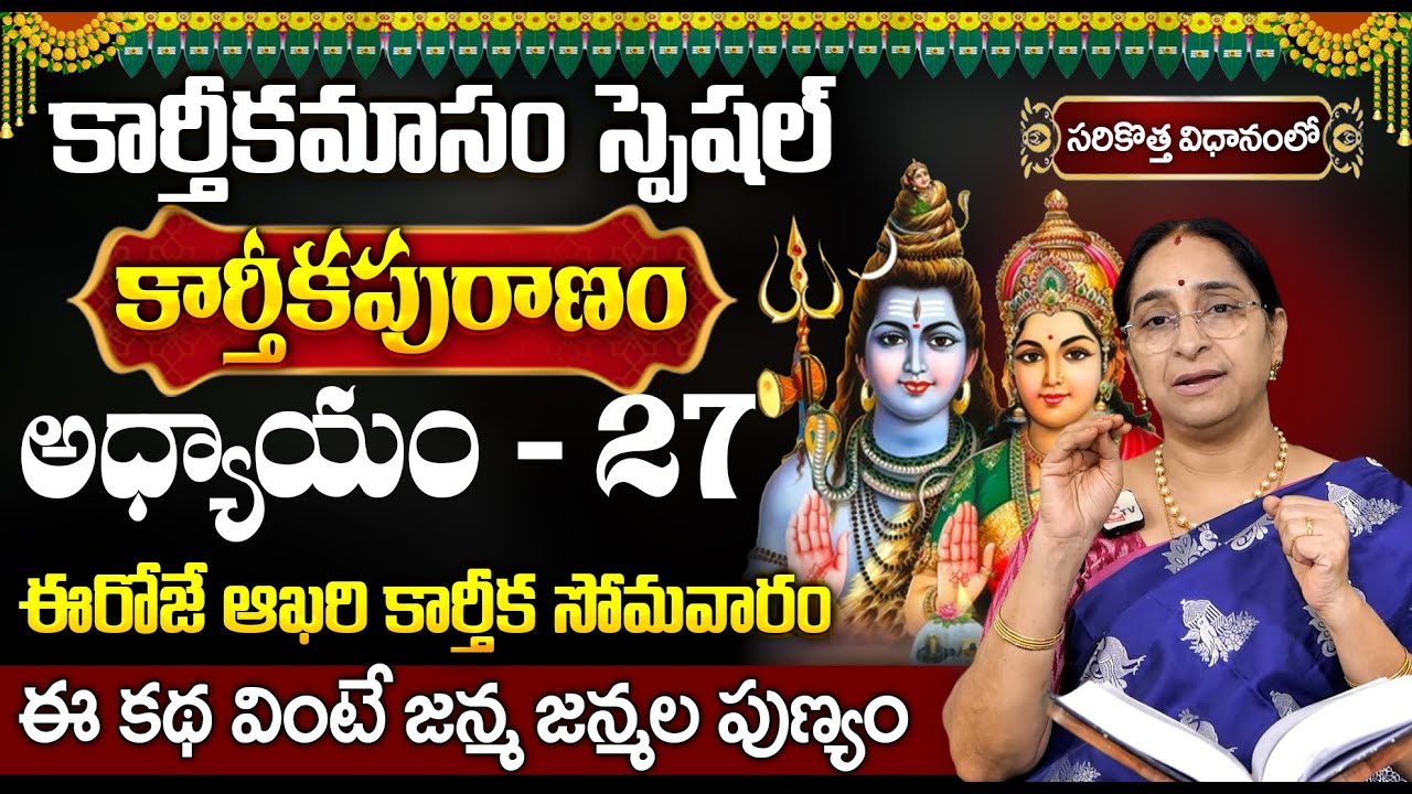 కార్తీకపురాణం 27వ రోజు కథ | Karthika Puranam Day 27 Story | Karthika Puranam by Ramaa Raavi |SumanTV